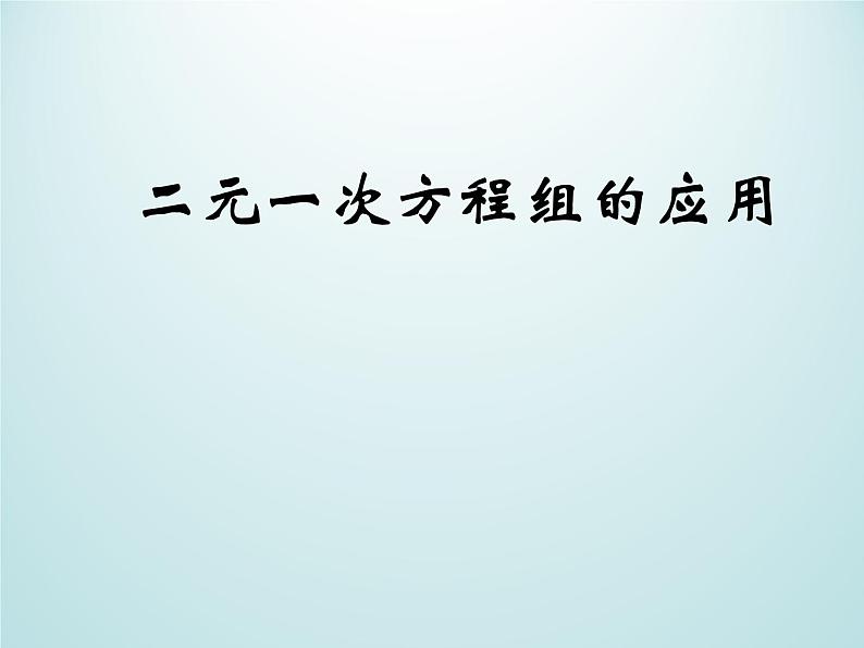 浙教版数学七年级下册 2.4 二元一次方程组的应用_(1) 课件第1页