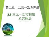 浙教版数学七年级下册 2.5 三元一次方程组及其解法（选学） 课件