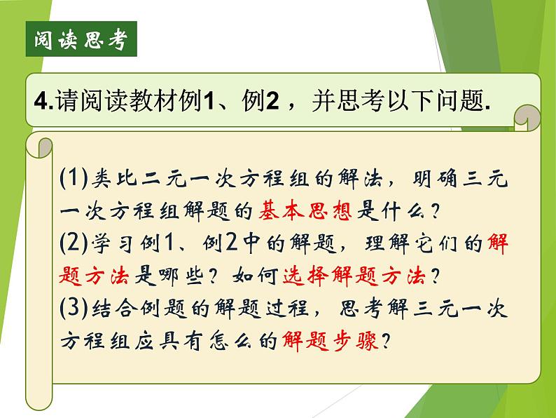 浙教版数学七年级下册 2.5 三元一次方程组及其解法（选学） 课件05