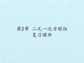 浙教版数学七年级下册 第2章 二元一次方程组 复习(2) 课件