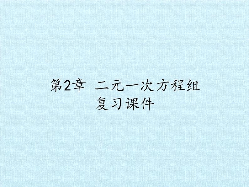 浙教版数学七年级下册 第2章 二元一次方程组 复习(2) 课件01