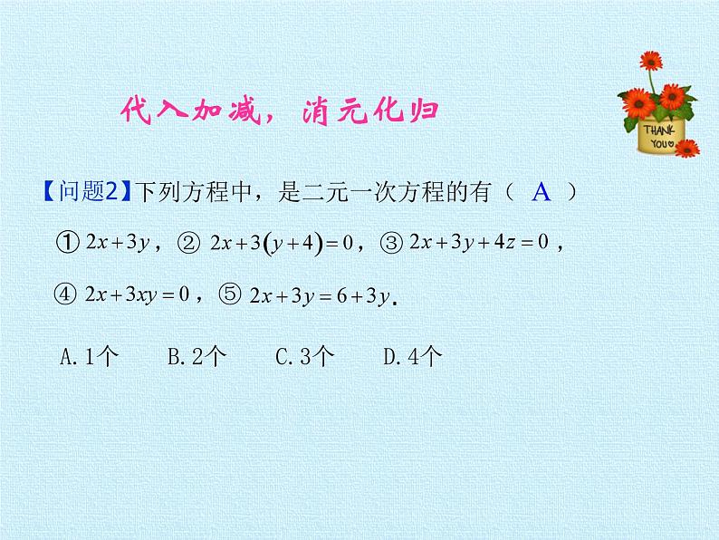 浙教版数学七年级下册 第2章 二元一次方程组 复习(2) 课件04