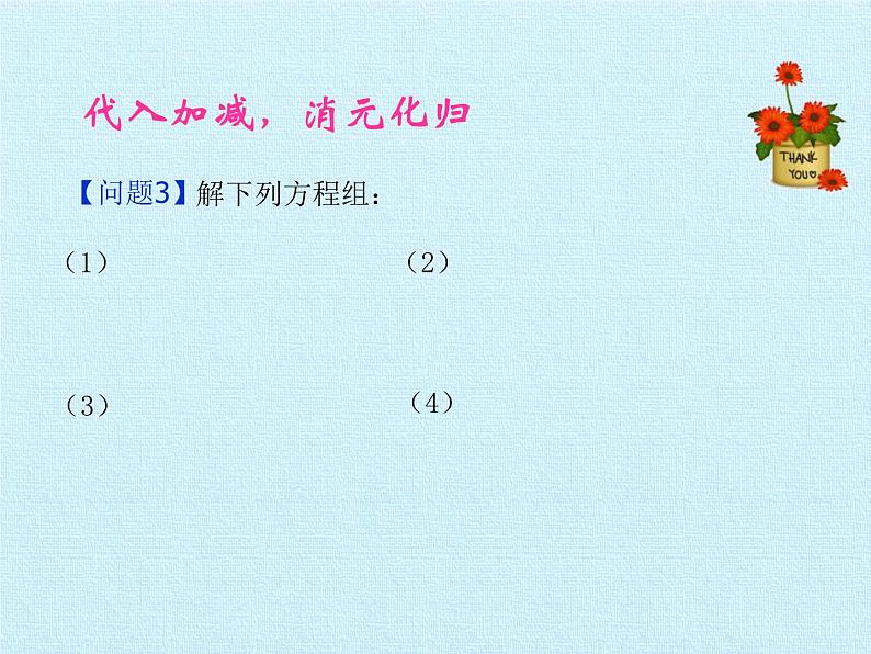 浙教版数学七年级下册 第2章 二元一次方程组 复习(2) 课件05