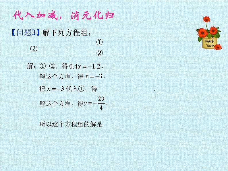 浙教版数学七年级下册 第2章 二元一次方程组 复习(2) 课件07