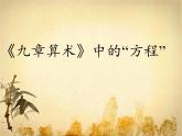 浙教版数学七年级下册 第2章 阅读材料 《九章算术》中的“方程”(4) 课件