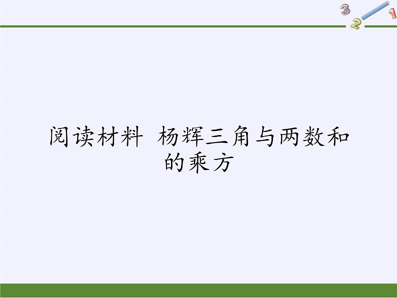 浙教版数学七年级下册 第2章 阅读材料 杨辉三角与两数和的乘方 课件第1页