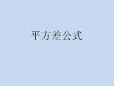 浙教版数学七年级下册 3.4 乘法公式 课件