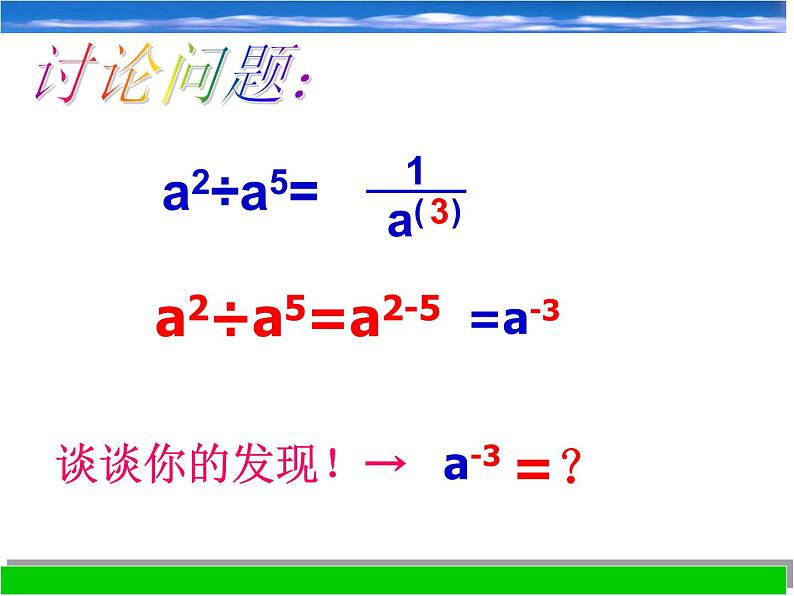 浙教版数学七年级下册 3.6 同底数幂的除法_ 课件第7页