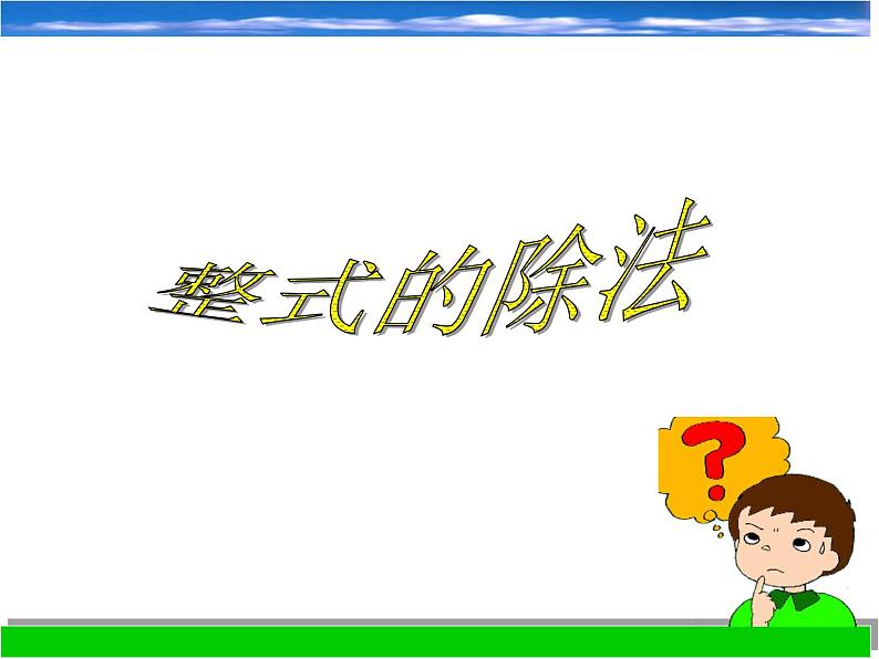 浙教版数学七年级下册 3.7 整式的除法_(2) 课件第1页