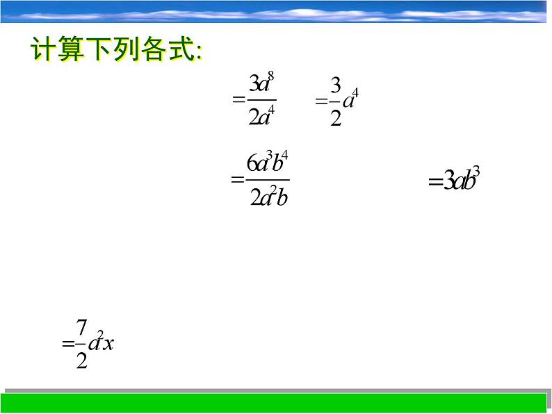 浙教版数学七年级下册 3.7 整式的除法_(2) 课件第4页