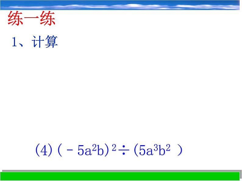 浙教版数学七年级下册 3.7 整式的除法_(2) 课件第6页