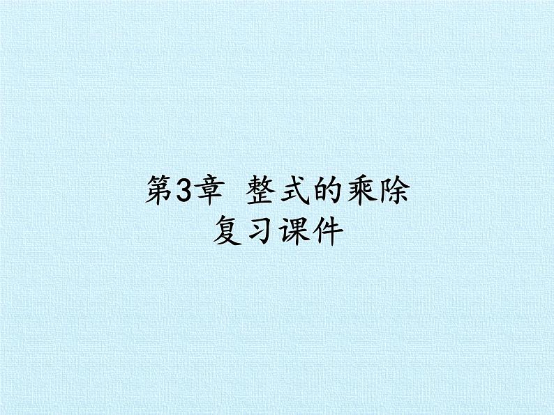 浙教版数学七年级下册 第3章 整式的乘除 复习 课件第1页