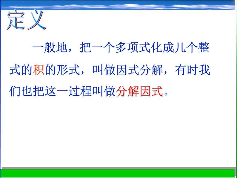 浙教版数学七年级下册 4.1 因式分解_ 课件04