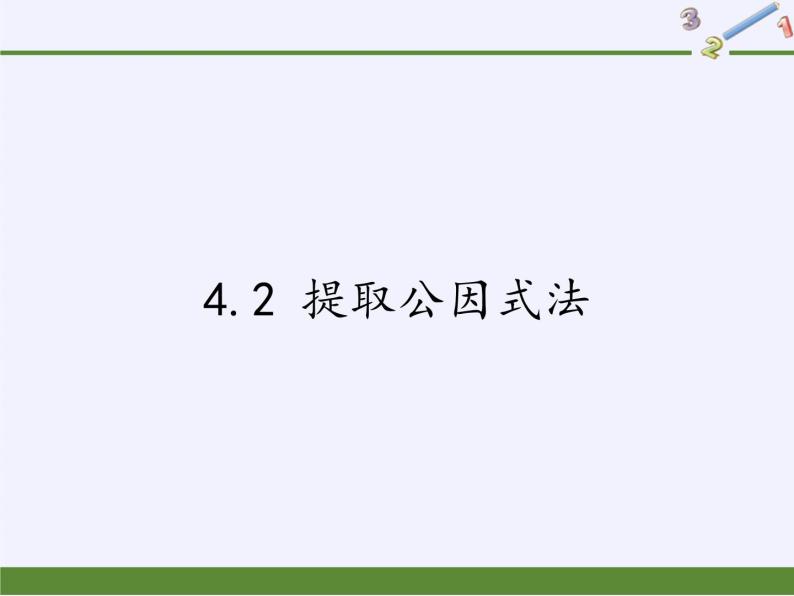 浙教版数学七年级下册 4.2 提取公因式法 课件01