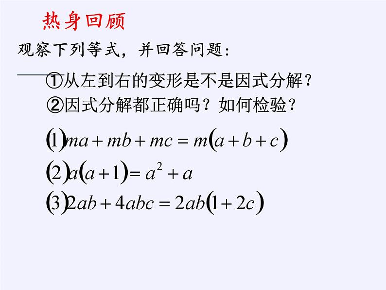 浙教版数学七年级下册 4.2 提取公因式法 课件02