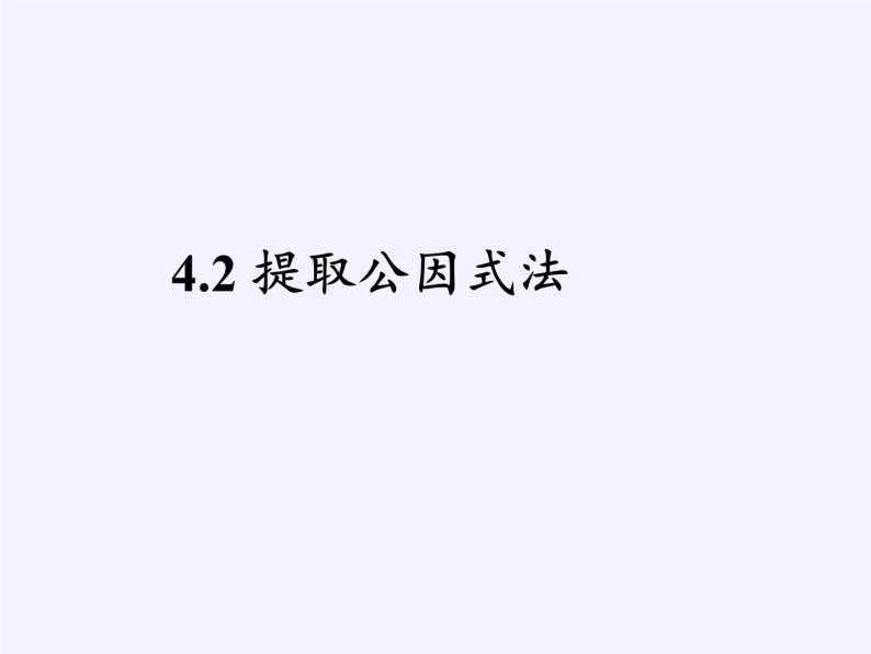 浙教版数学七年级下册 4.2 提取公因式法 课件03