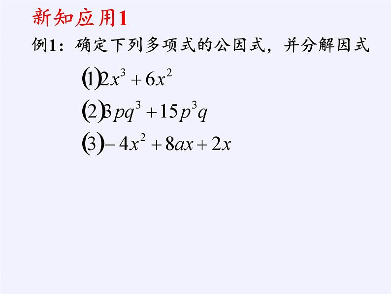 浙教版数学七年级下册 4.2 提取公因式法 课件05