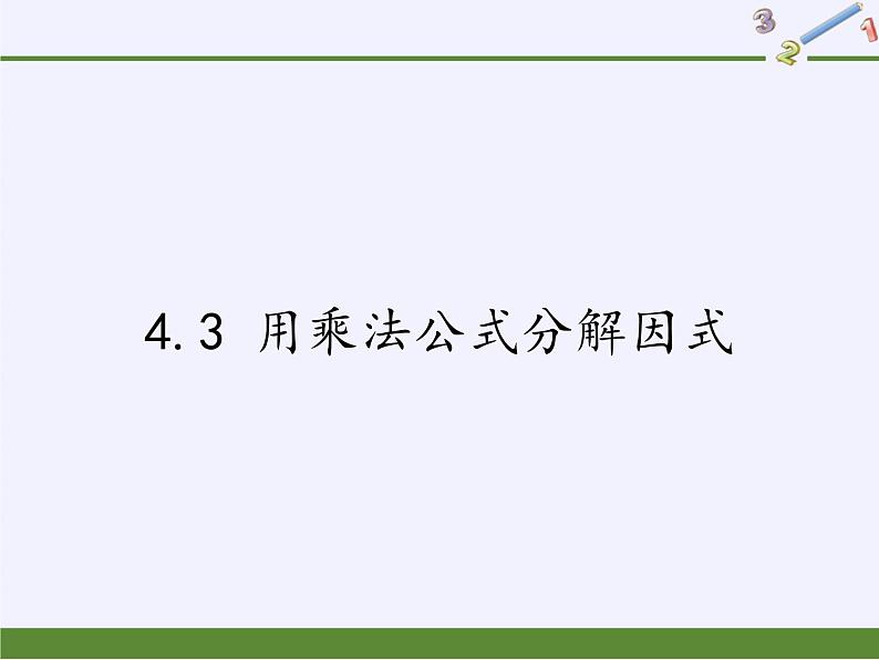 浙教版数学七年级下册 4.3 用乘法公式分解因式 课件01