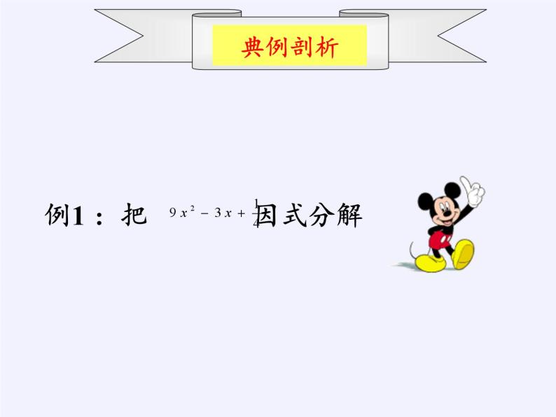 浙教版数学七年级下册 4.3 用乘法公式分解因式 课件07