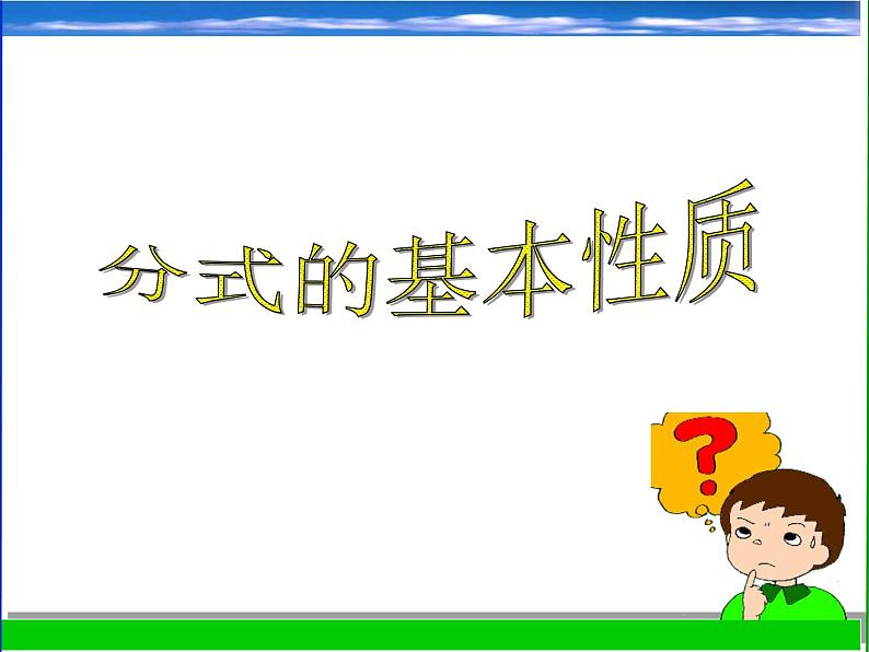 浙教版数学七年级下册 5.2 分式的基本性质_(4) 课件第1页