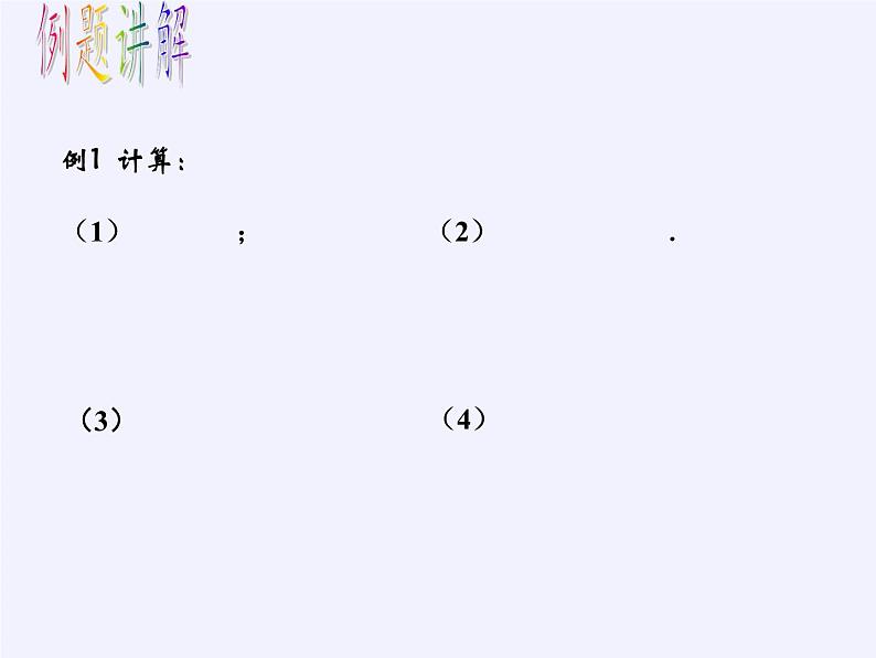 浙教版数学七年级下册 5.3 分式的乘除 课件04