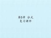 浙教版數(shù)學七年級下冊 第5章 分式 復習 課件