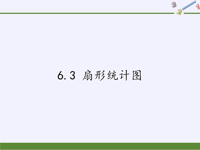 浙教版数学七年级下册 6.3 扇形统计图(2) 课件第1页