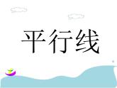 浙教版数学七年级下册 1.1 平行线_ 课件