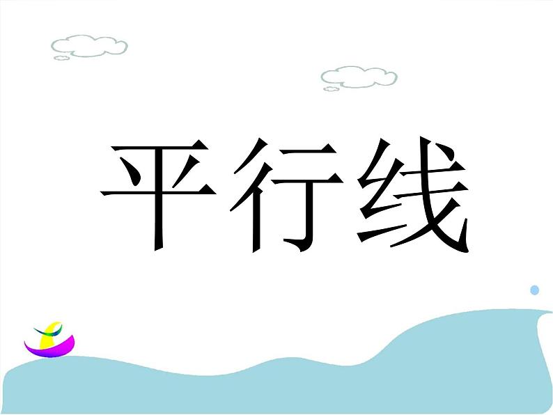 浙教版数学七年级下册 1.1 平行线_ 课件01