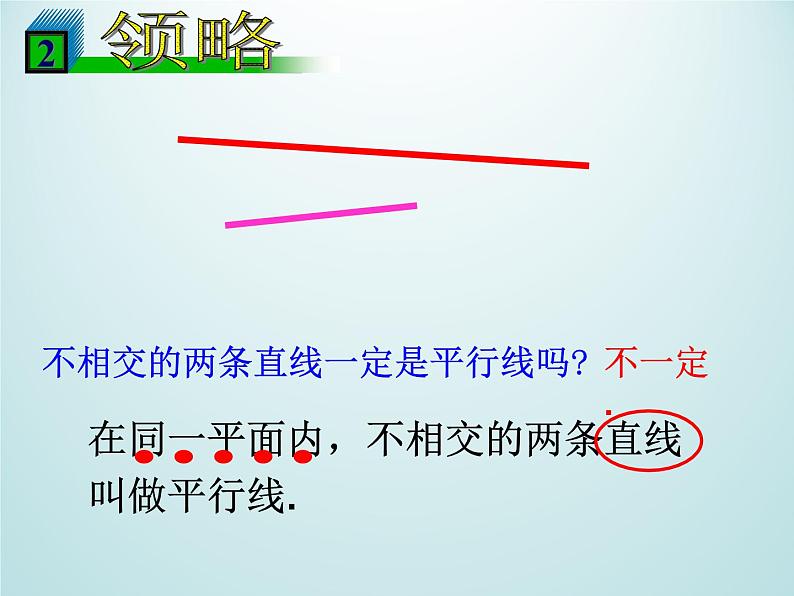 浙教版数学七年级下册 1.1 平行线_ 课件04