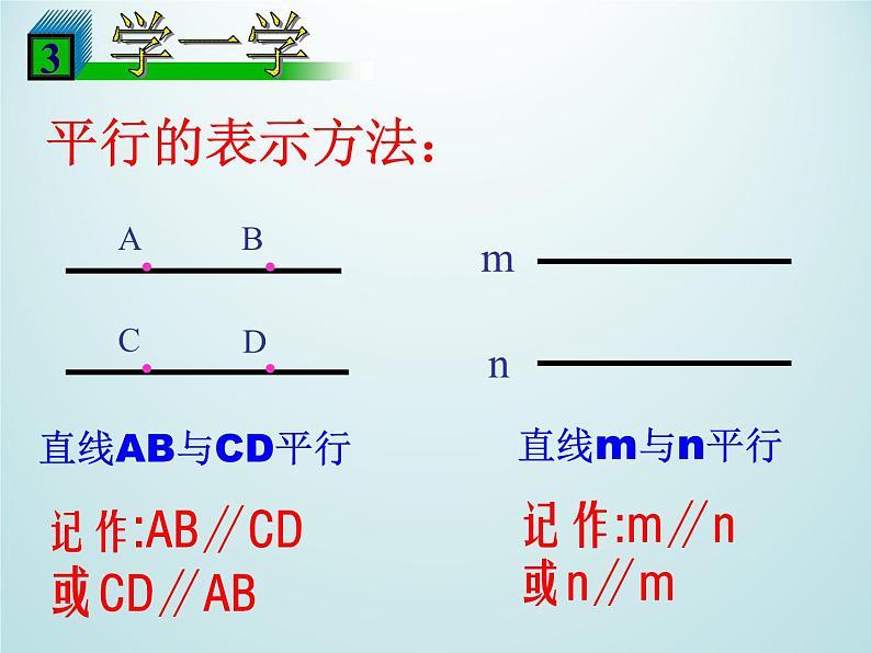 浙教版数学七年级下册 1.1 平行线_ 课件05