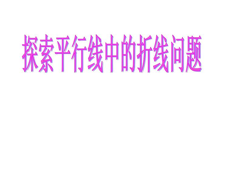 浙教版数学七年级下册 1.4 探索平行线中的折线问题 课件02