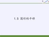 浙教版数学七年级下册 1.5 图形的平移 课件