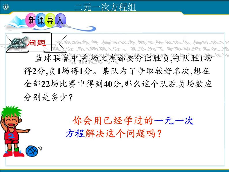 浙教版数学七年级下册 2.2 二元一次方程组 课件04