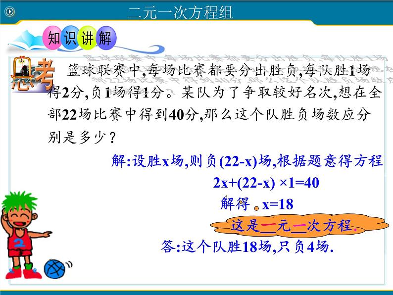 浙教版数学七年级下册 2.2 二元一次方程组 课件06