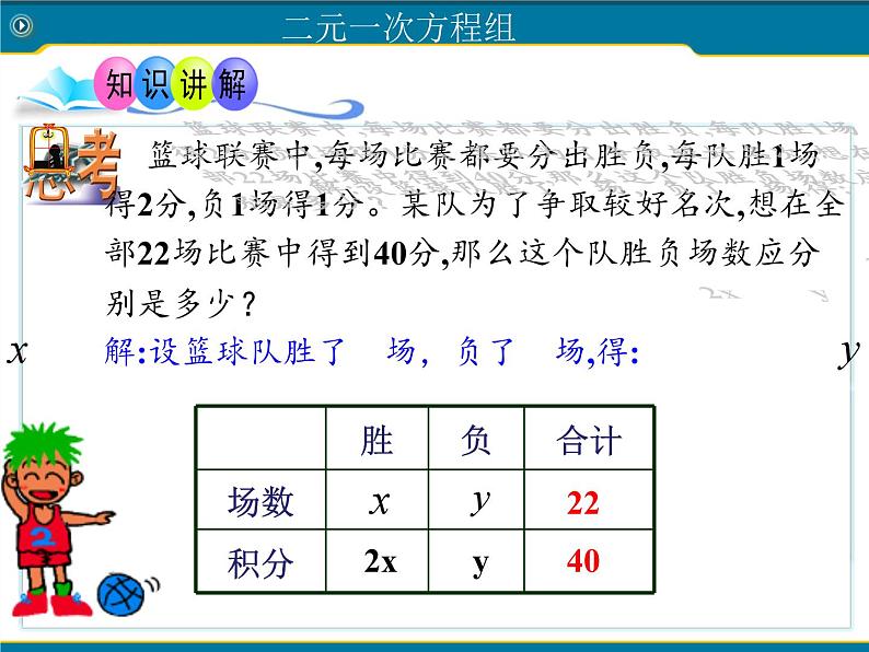 浙教版数学七年级下册 2.2 二元一次方程组 课件07