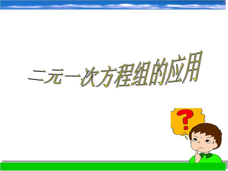 浙教版数学七年级下册 2.4 二元一次方程组的应用_ 课件第1页