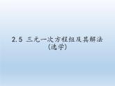 浙教版数学七年级下册 2.5 三元一次方程组及其解法(选学) 课件