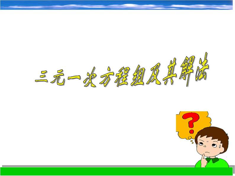 浙教版数学七年级下册 2.5三元一次方程组及其解法_ 课件第1页