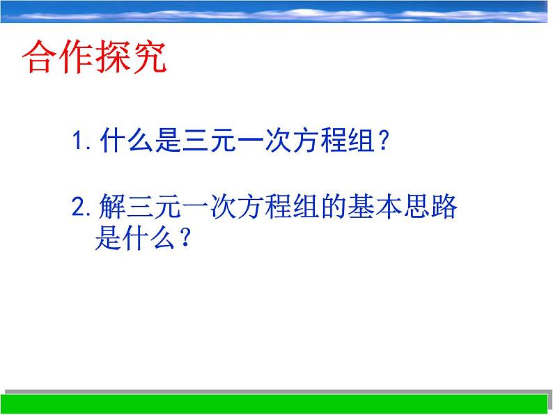 浙教版数学七年级下册 2.5三元一次方程组及其解法_ 课件第4页