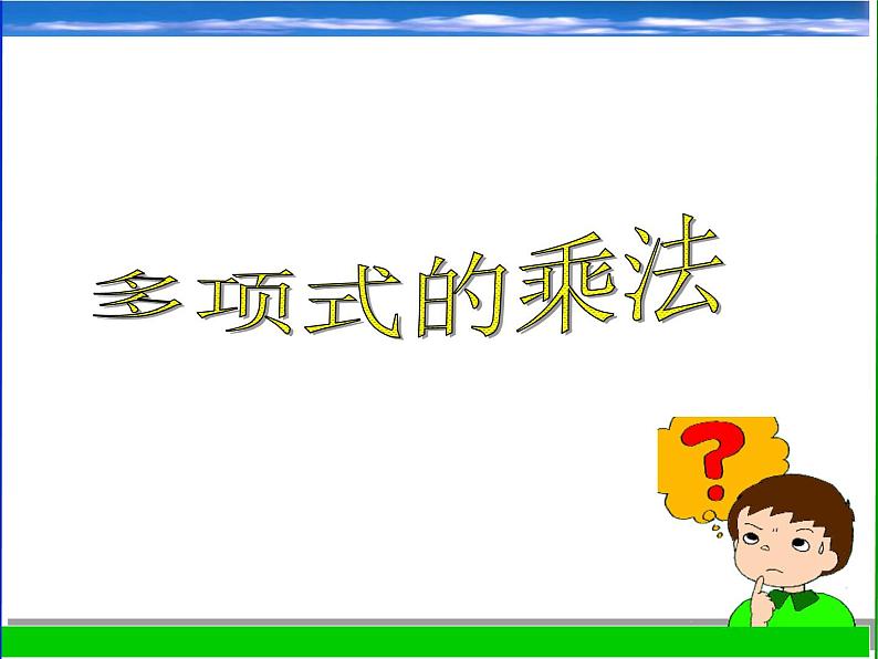 浙教版数学七年级下册 3. 3多项式的乘法_(1) 课件第1页