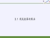 浙教版数学七年级下册 3.1 同底数幂的乘法 课件