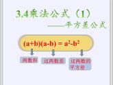 浙教版数学七年级下册 3.4 乘法公式 课件