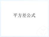 浙教版数学七年级下册 3.4 乘法公式(1) 课件