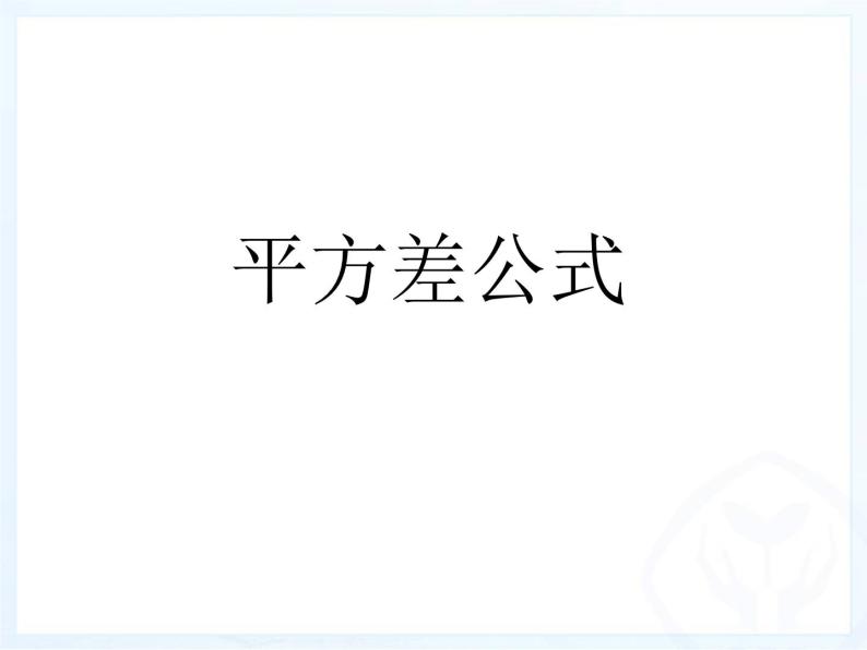 浙教版数学七年级下册 3.4 乘法公式(1) 课件01