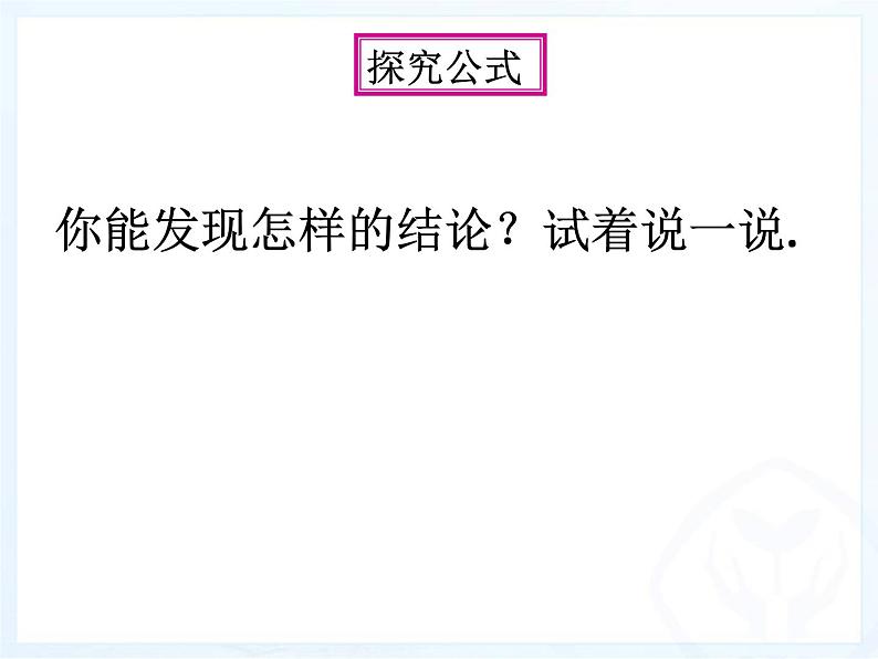 浙教版数学七年级下册 3.4 乘法公式(1) 课件03