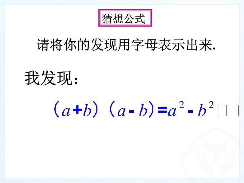 浙教版数学七年级下册 3.4 乘法公式(1) 课件04