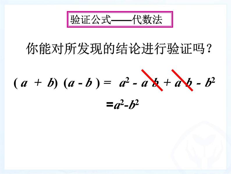 浙教版数学七年级下册 3.4 乘法公式(1) 课件05