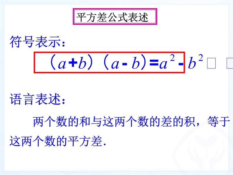 浙教版数学七年级下册 3.4 乘法公式(1) 课件06