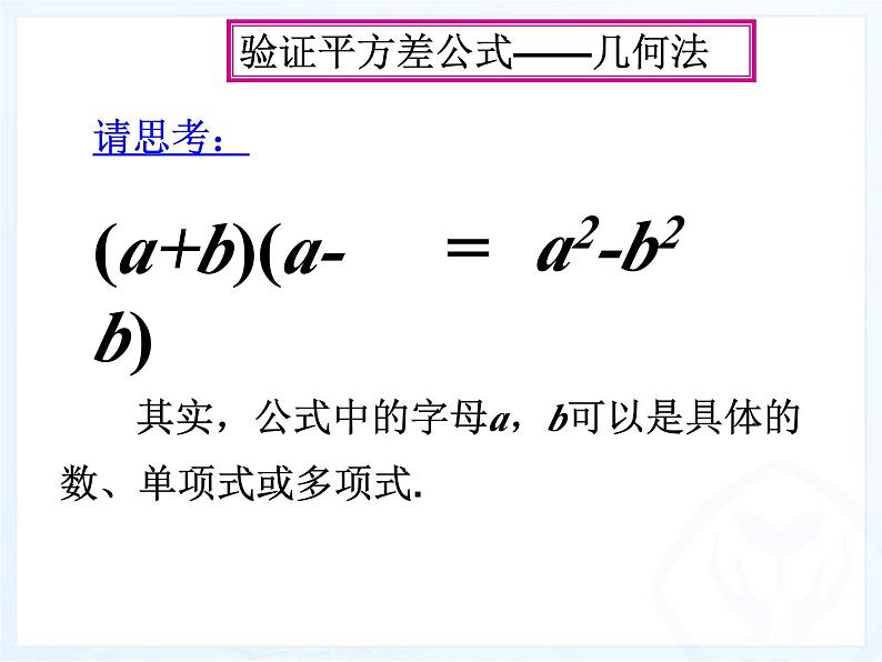 浙教版数学七年级下册 3.4 乘法公式(1) 课件08